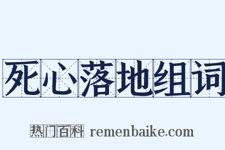 死心落地组词是什么意思的图片